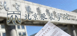北京服装学院国际预科
