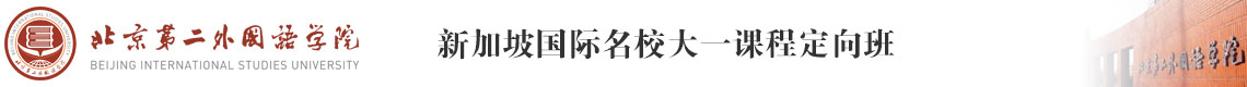 北京第二外国语学院新加坡定向班