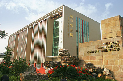 四川文化艺术学院图书馆