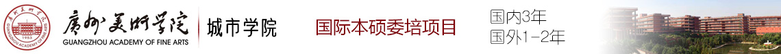 广州美术学院城市学院国际本硕