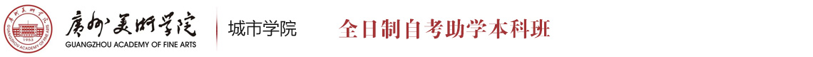 广州美术学院自考本科