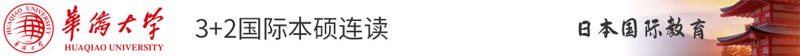 华侨大学国际本科