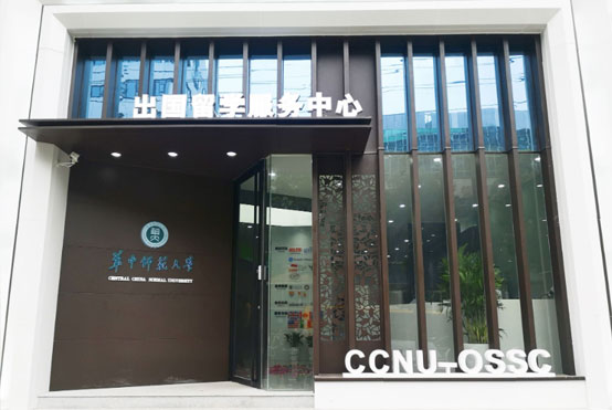 华中师范大学出国留学