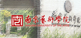 南京艺术学院国际本科