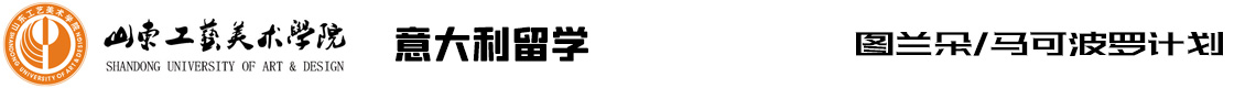 山东工艺美术学院艺术留学