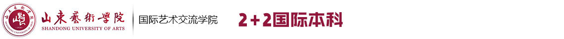 山东艺术学院2+2国际本科