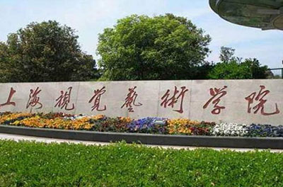 上海视觉艺术学院国际班
