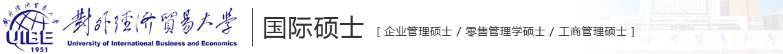 对外经济贸易大学国际硕士
