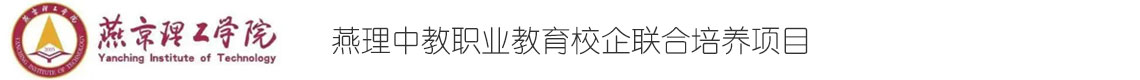 燕京理工学院职业教育