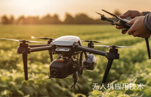 无人机应用技术