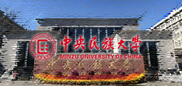 中央民族大学国际本科